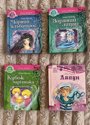 Книжки для дівчаток дівоче фентезі, тамара крюкова