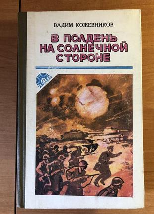 Кожевников вадим - в полдень на солнечной стороне