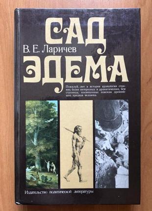 Ларичев виталий - сад эдема