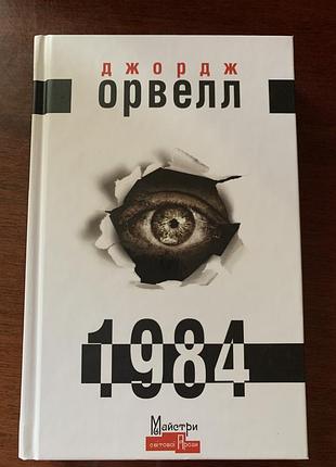 Книга «1984» джордж орвелл