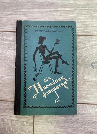 «наследник фаворитки», георгий марчик