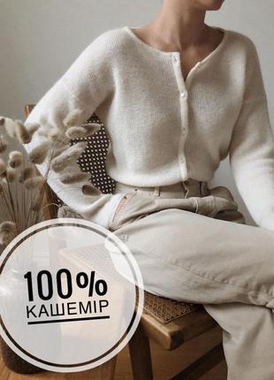 Кашеміровий молочний білий джемпер кардиган