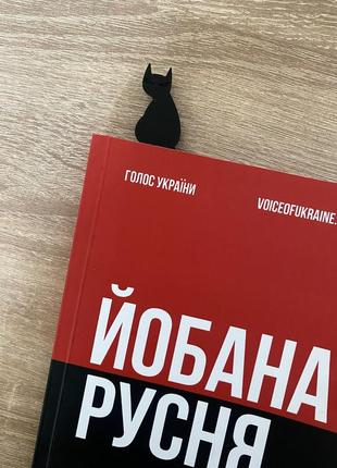 Оригинальная закладка на книгу черный кот