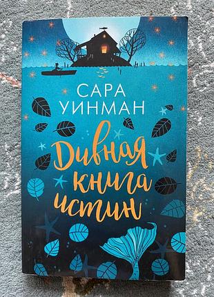 Книга «удивительная книга истины» сара винман