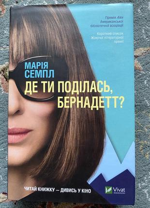 Книга «куди ти поділась, бернадетт?» марія семпл