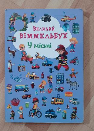 Великий віммельбух у місті