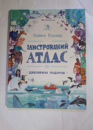 Саймон голланд иллюстрированный атлас удивительное путешествие