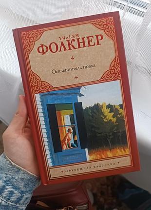 Уильям фолкнер "осквернитель праха"