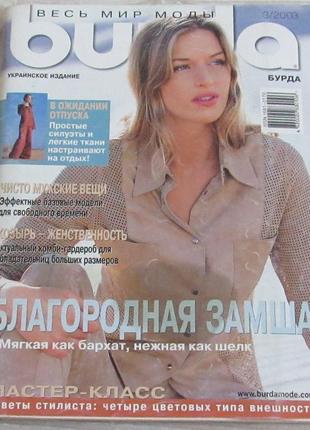 Журнал бурда №3 2003 с выкройками