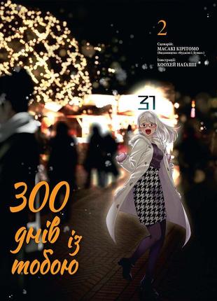 Манга 300 днів з тобою том 02 українською мовою (ni 300 02)
