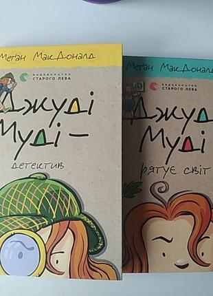 Джуді муді. меган макдоналд