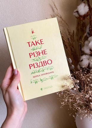 «таке різне різдво» 🎄 збірка різдвяних оповідань