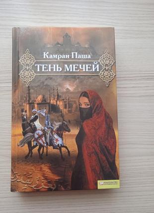 Камран паша.тень мечей