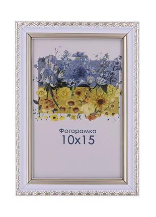 Фоторамка белая с серебром 10х15 со стеклом (пластиковый багет).