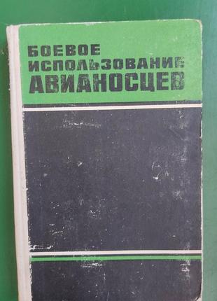 Бойове використання авіаносців. тематичний збірник книга 1973 року видання