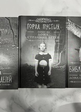 Книги ренсона ріггса. будинок дивних дітей. місто пустих. бібліотека душ