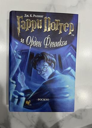 Книга джоан к. роулинг гарри поттер и орден феникса