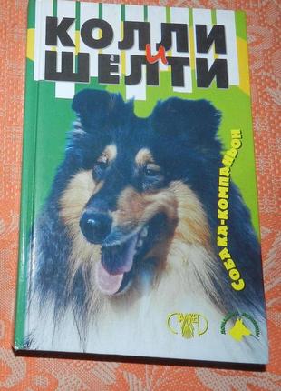 Колли и шелти