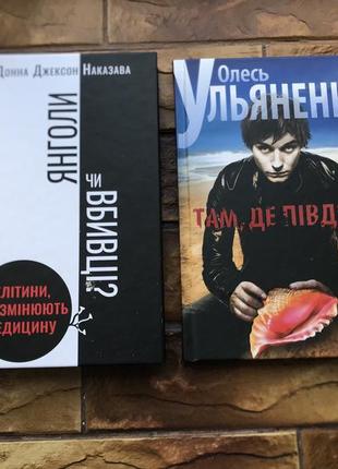 🔥(цена за 2 шт) книжки# набор: « ангелы или убийцы», «олесть ульяненка»🔥