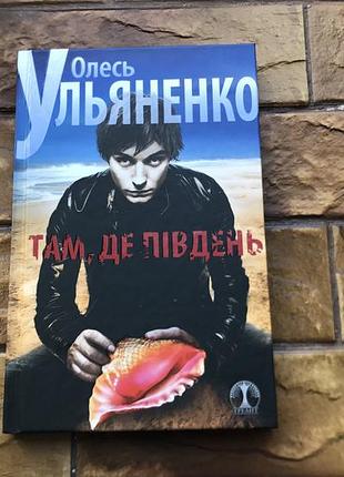 🔥книжка: « там, где юг. олесь ульяненко»🔥
