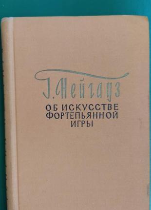 Про мистецтво фортеп'яної гри г. нейгауз книга 1961 року видання. фортепіанна гра