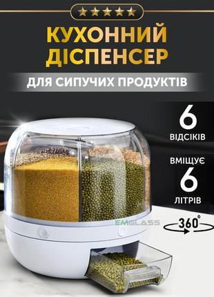 Вращающийся диспенсер для хранения сыпучих продуктов круп с дозатором на 6 отделений