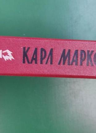 Карл маркс галіна срібна книга 1962 року видання. жзл