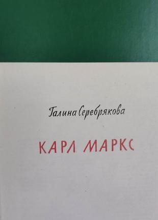 Карл маркс галіна срібна книга 1962 року видання. жзл4 фото