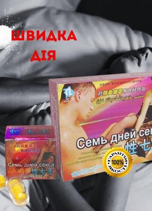 Пробник средство для потенции быстрого действия семь дней секса (7 days of sex). 12 капсул