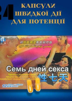 Капсулы для потенции семь дней секса (7 days of sex). 24 капсулы быстрого действия