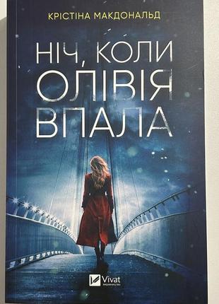 Книга  "ніч, коли олівія впала (м'яка обкладинка)", крістіна макдональд
