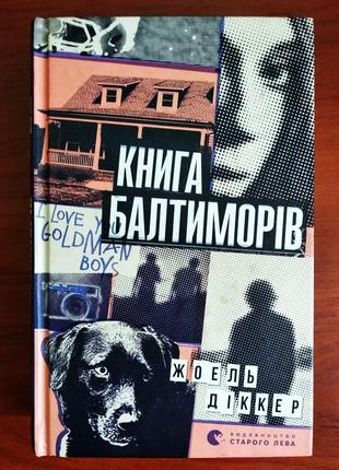 "книга балтиморов", жоэль диккер