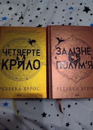 Четверте крило і залізне полум'я