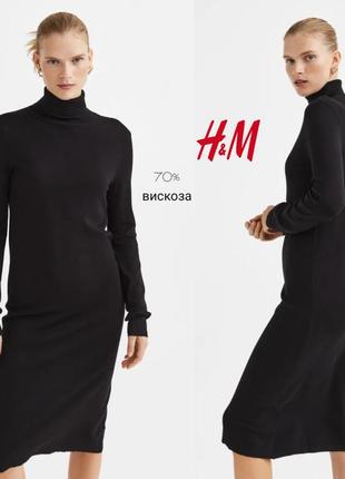 H&m трикотажное платье водолазка