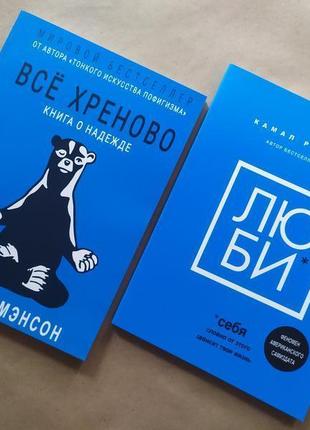 Комплект. марк мэнсон. всё хреново. камал равикант. люби себя