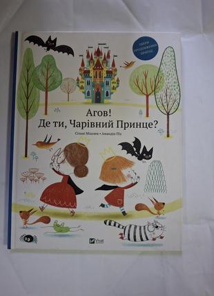 Агов! де ти, чарівний принце? сільві мішлен книга з дефектом
