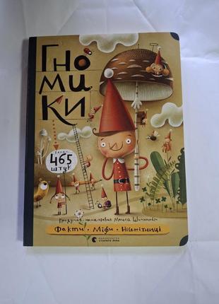 Гномики книга с дефектом продавленная обложка