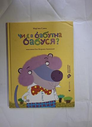 Чи є в бабуїна бабуся? мар'яна савка книга з дефектом