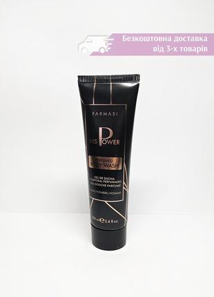 Мужской парфюмированный гель для душа farmasi his power body wash фармаси 1000934