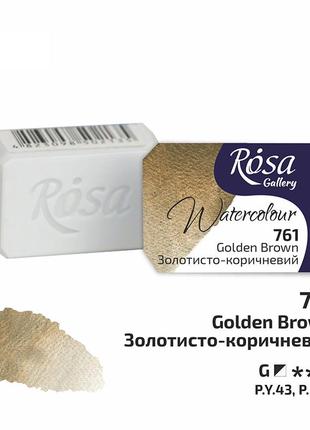 Фарба акварельна rosa gallery золотисто-коричневий (761)  кювета