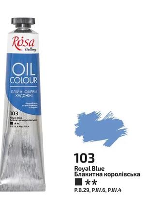 Фарба олійна rosa gallery блакитна королівська (103) 45 мл (3260103)