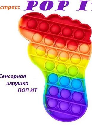 Антистресс игрушка pop it сенсорная поп ит пупырка тыкалка для детей ступня радуга (2288)