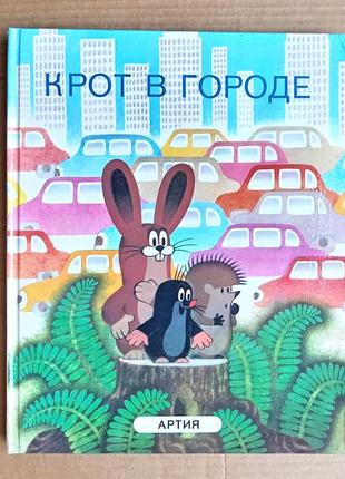 Й.а. новотны «крот в городе»