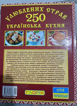 Кулінарна книга українська кухня  250 улюблених страв2 фото