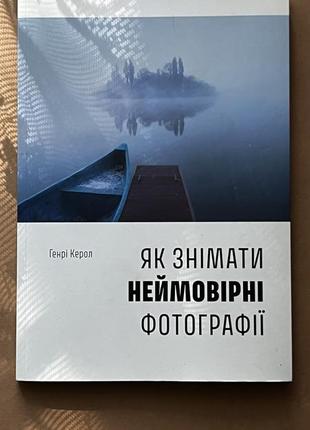 Книга «как снимать невероятные фотографии»