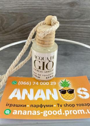 Автомобильный парфюм giorgio armani acqua di gio 15мл / автопарфюм в машину / ароматизаторы в машину /1 фото