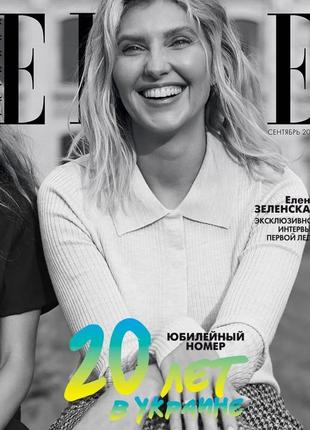 Журнал elle ukraine (sept 2021), елена зеленская, журналы эль, мода-стиль