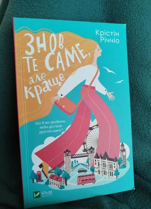 Книга "знов те саме, але краще" крістіна річчіо