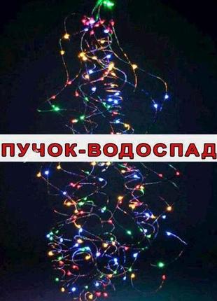 Гірлянда пучок-водоспад 200led 10 ліній по 2м мульті 1919-01 тм китай