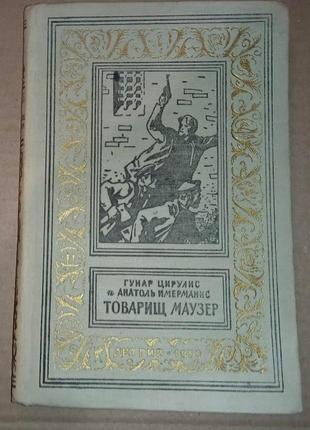 Цируліс. товариш маузер. (бпінф) рамка.